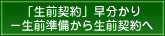 「生前契約」早分かり－生前準備から生前契約へ