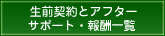 生前契約とアフターサポート・報酬一覧