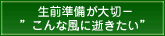 生前準備が大切－こんな風に逝きたい