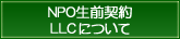 NPO生前契約LLCについて