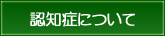 認知症について