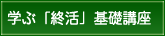 学ぶ「終活」基礎講座