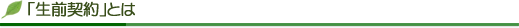 「生前契約」とは